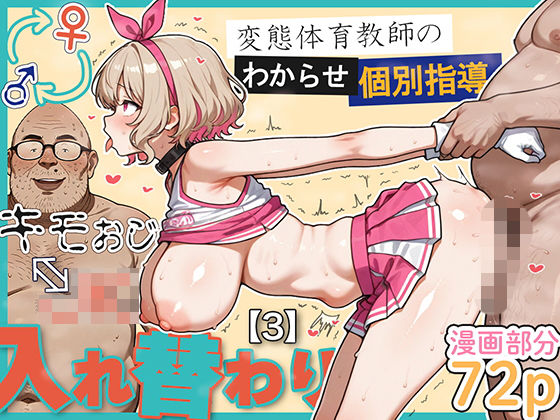 【愛・筋肉博】キモおじ⇔JK入れ替わり【3】変態体育教師のわからせ個別指導｜学園もの
