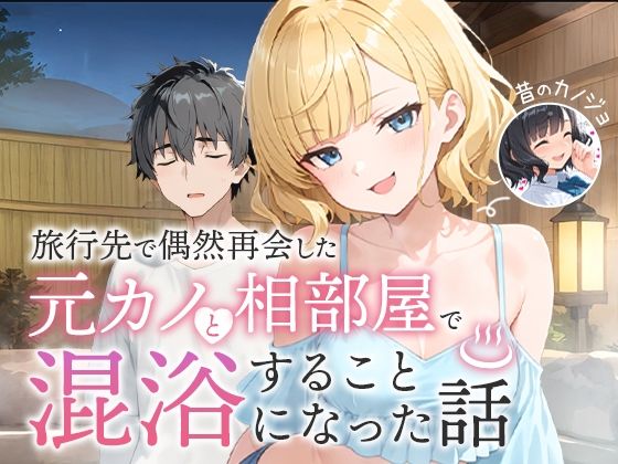 【COMICアイル】旅行先で偶然再会した元カノと相部屋で混浴することになった話｜ツンデレ
