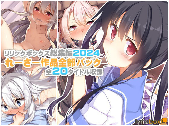 【リリックボックス＋】【リリックボックス総集編2024】れーさー作品全部パック｜イラスト・CG集