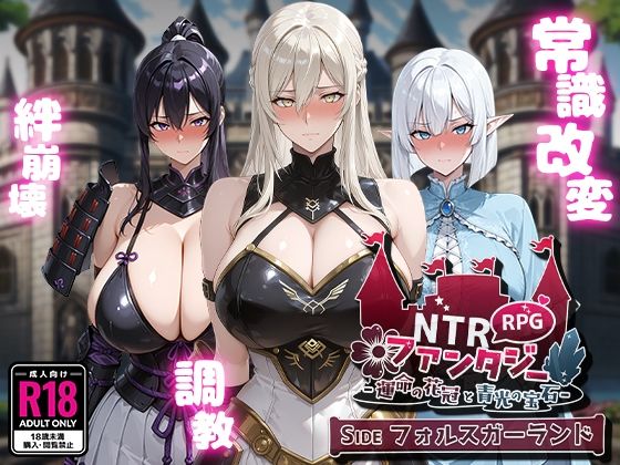 【Yoshizou888】NTRファンタジー -運命の花冠と青光の宝石- SIDE フォルスガーランド｜ファンタジー