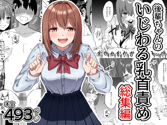 【プライドビーンズ】後輩ちゃんのいじわる乳首責め 総集編｜制服