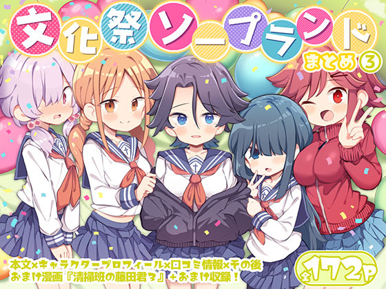 【Poison Gray】文化祭ソープランド3｜学園もの