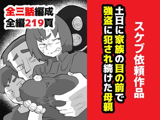 【おっと】土日に家族の目の前で強盗に犯●れ続けた母親｜辱め