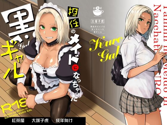 【紅茶屋】担任のメイドになっちゃった黒ギャル｜制服