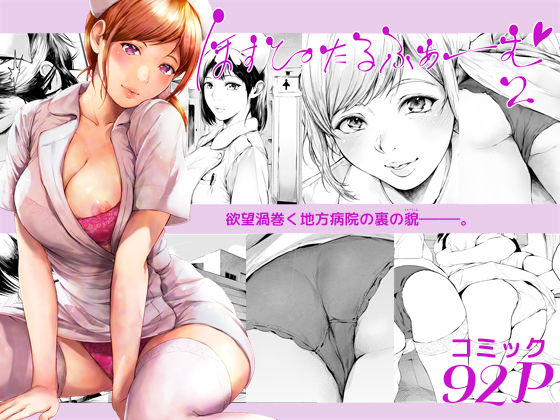 【夜のバンド】ほすぴたるふぁーむ2｜看護婦・ナース