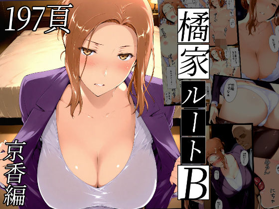 【NTレボ】橘さん家ノBルート（京香編）｜熟女