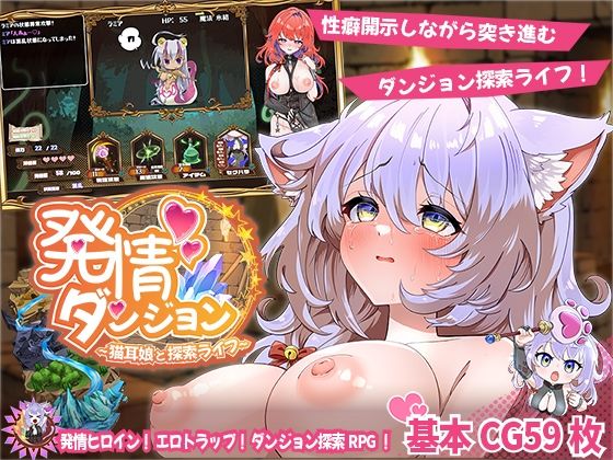 【スマンコフ】発情ダンジョン〜猫耳娘と探索ライフ〜｜ファンタジー