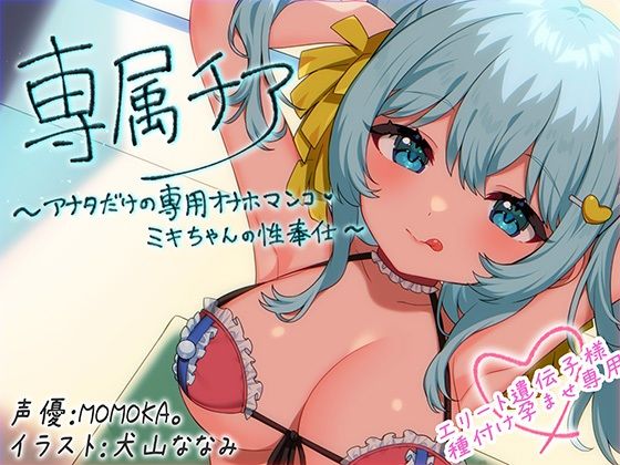 【MASUO SANDORINI】【崇拝音声】専属チア〜アナタだけの専用オナホマンコ・ミキちゃんの性奉仕〜【ボイスドラッグ】｜中出し