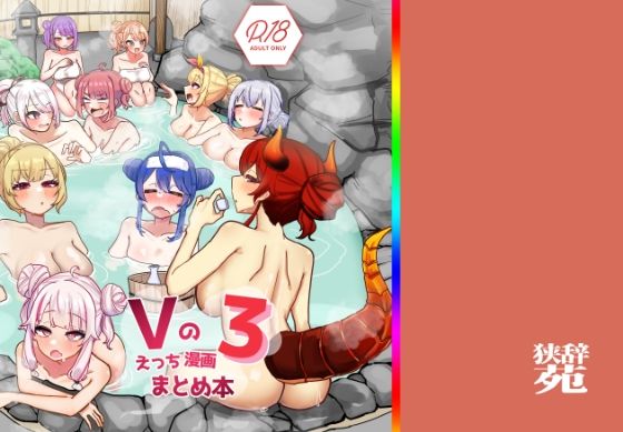 【挟辞苑】Vのえっちまんがまとめ本3｜巨乳
