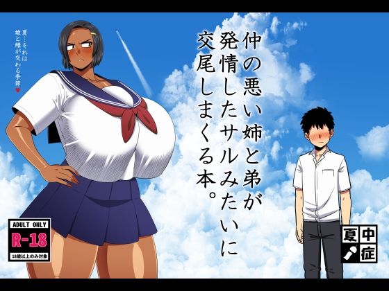 【夏中症】仲の悪い姉と弟が発情したサルみたいに交尾しまくる本。｜巨乳