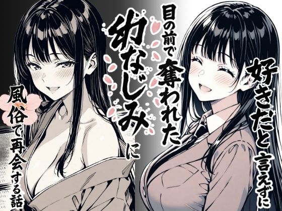 【もみじもみもみ工房】好きだと言えずに目の前で奪われた幼なじみに風俗で再開する話｜辱め