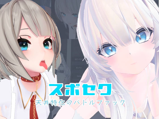 【いーとざみーと】スポセク 〜天井特化のバトルファック〜【VR/非VR対応】｜メイド
