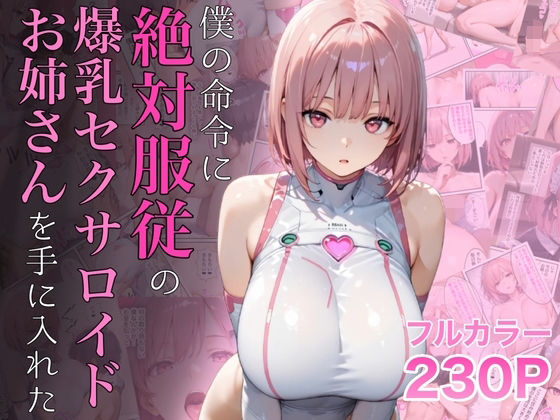 【ラッキーイベント】僕の命令に絶対服従の爆乳セクサロイドお姉さんを手に入れた｜女教師