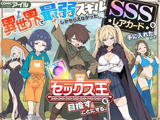 【COMICアイル】異世界で最弱スキルしかもらえなかった俺、SSSレアカードを手に入れたのでセックス王を目指すことにする。｜ファンタジー