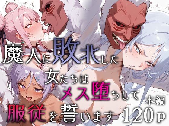 【エロスケベー】魔人に敗北した女たちはメス堕ちして服従を誓います｜ファンタジー