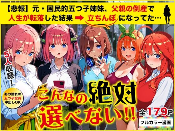 【きばこきば】【悲報】元・国民的五つ子姉妹、父親の倒産で人生が転落した結果→「五等分の立ちんぼ」になってた…｜制服