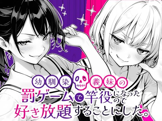 【COMICアイル】幼馴染と義妹の罰ゲームで竿役になったので好き放題することにした。｜クンニ
