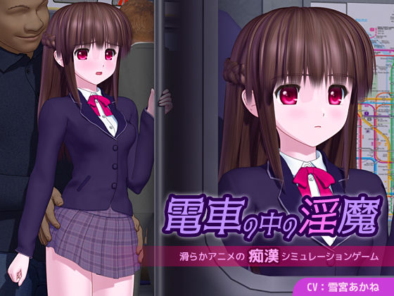 【ごんごろごん】電車の中の淫魔｜3DCG