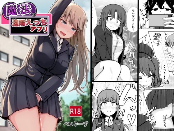 【べいん・ぺいん】魔法の遠隔えっちアプリ｜学園もの