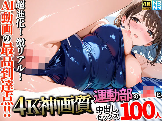 【ぬるぬるアニメ】【4K神画質】運動部のJK100人と淫乱中出しセックス【115分】｜動画・アニメーション