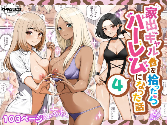 【クラムボン】家出ギャルを拾ったらハーレムになった話4｜痴女