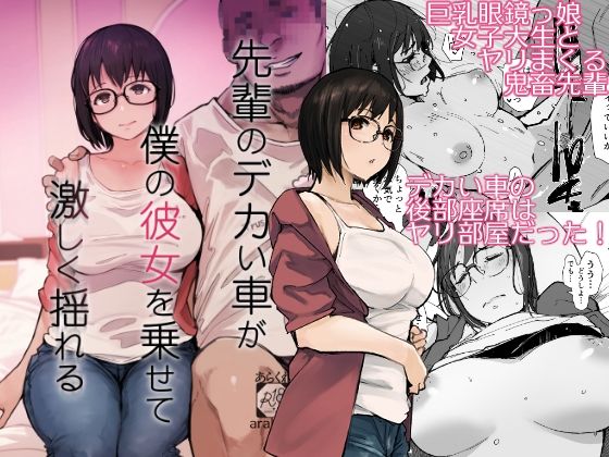 【あらくれ】先輩のデカい車が僕の彼女を乗せて激しく揺れる｜拘束