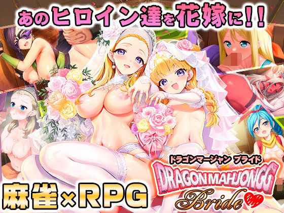 【SPLUSHWAVE】Dragon Mahjongg Bride｜音声付き
