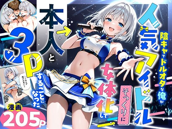 【悪魔ほろほろ】陰キャでドルオタな俺が人気アイドルそっくりに女体化して本人と3 Pすることになった｜性転換・女体化