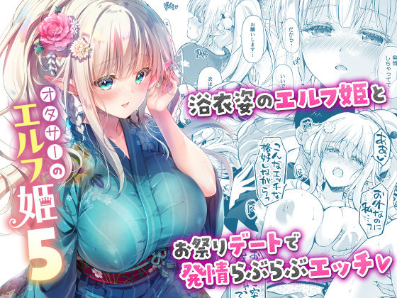【回遊企画 (鈴井ナルミ)】オタサーのエルフ姫5｜お姫様