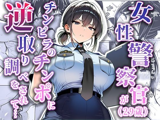 【夜あくび小隊】女性警察官（29歳）が、チンピラのチンポに逆取り調べをされて｜拘束