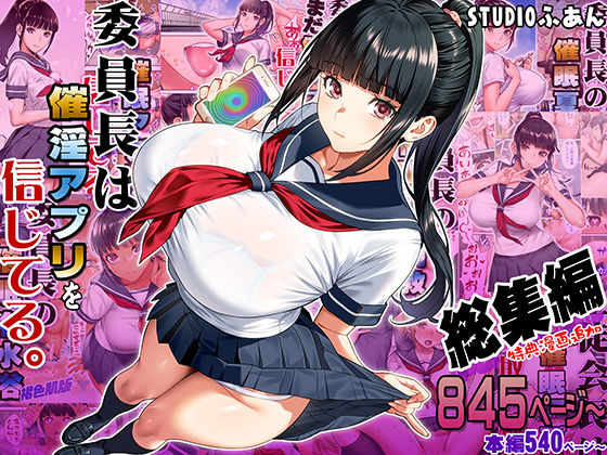 【STUDIOふあん】委員長は催●アプリを信じてる。総集編｜制服