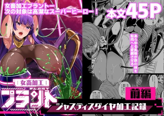 【超健康屋】女畜加工プラント ジャスティスダイヤ加工記録 前編｜拘束