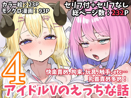 【こけもも】アイドルVのえっちな話4｜拘束