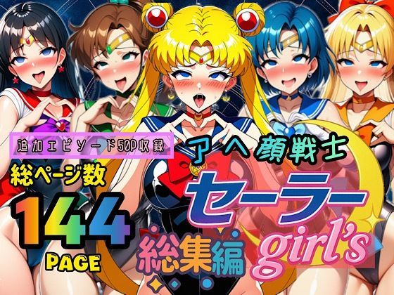 【ぴんぴん丸】アヘ顔戦士セーラーgirl’s 総集編｜制服