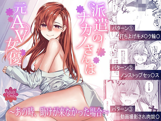 【furuike】派遣のナカノさんは元AV女優〜あの時、助けが来なかった場合〜｜辱め