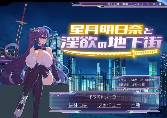【満天工房】星月明日奈と淫欲の地下街｜巨乳