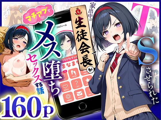 【悪魔ほろほろ】TSさせられた家出中の生徒会長がマチアプでメス堕ちセックスする話｜制服