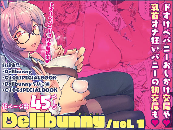 【サヨナラホーネット】Delibunny vol.1｜処女