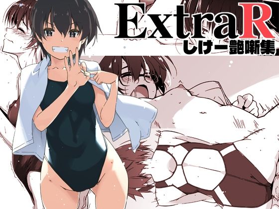【行脚堂】ExtraR しけー艶噺集｜恋愛