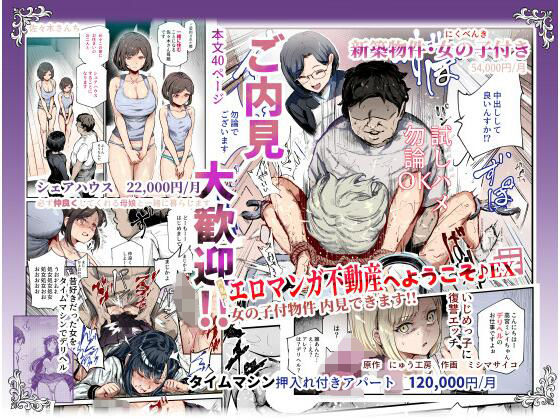 【にゅう工房】エロマンガ不動産へようこそ♪EX 女の子付物件内見できます！！｜辱め