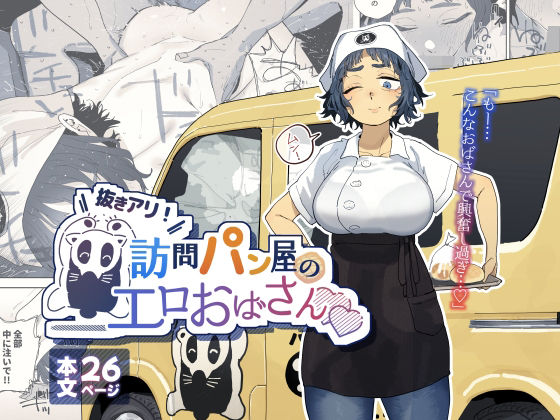 【でんきねこ】抜きアリ！訪問パン屋のエロおばさん｜人妻・主婦