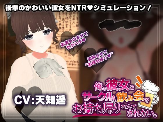 【こうねつひ】【飲み会NTRシミュレーター】俺の彼女はサークルの飲み会でお持ち帰りなんてされない。【CV:天知遥】｜3DCG