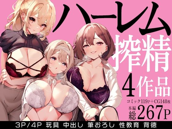 【みるくそーせーじ】ハーレムで搾精される4作品｜クンニ