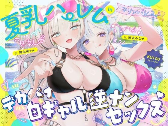 【Deep；Dahlia】【KU100】夏乳ハーレムinマリンパレス！ デカパイ白ギャル逆ナンセックス♪｜中出し