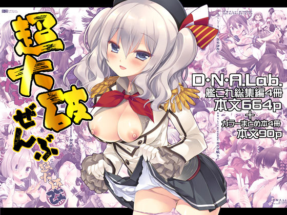 【D・N・A.Lab.】超大破ぜんぶ -ミヤスリサ艦◯れ二次創作全集｜制服