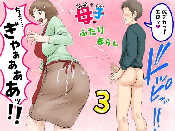 【ふわとろおぱんちゅケーキ】母子ふたり暮らし 第三章『反抗』｜熟女