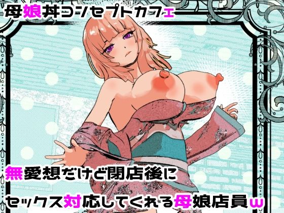 【摂津マン】母娘丼コンセプトカフェ 無愛想だけど閉店後にセックス対応してくれる母娘店員w｜処女