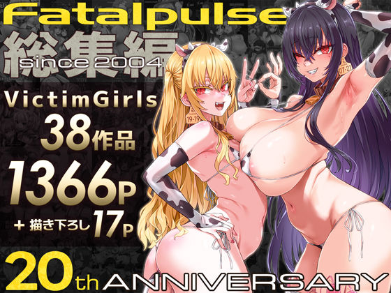 【Fatalpulse】VictimGirls総集編 Fatalpulse20周年記念【朝凪全集】｜ファンタジー