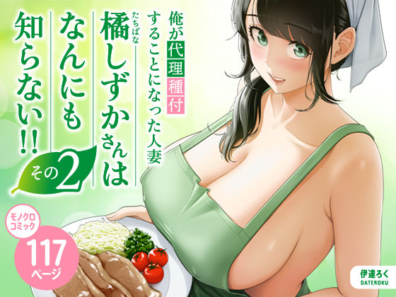 【伊達ろく】俺が代理種付することになった人妻橘しずかさんはなんにも知らない！！その2｜裸エプロン