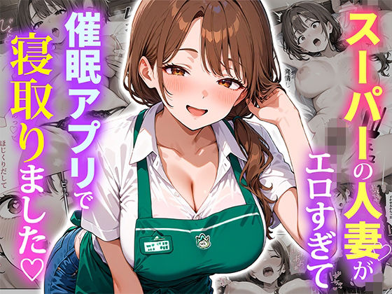 【ぱにぱに】スーパーの人妻がエロすぎて催●アプリで寝取りました｜人妻・主婦